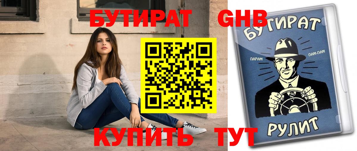 БУТИРАТ жидкий экстази Краснознаменск